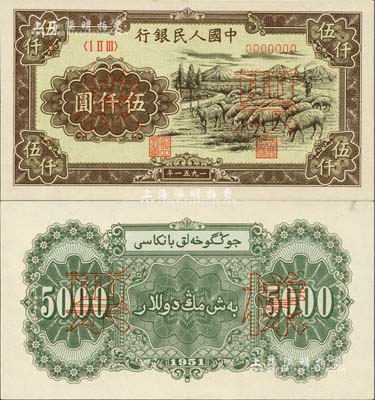 第一版人民币1951年维文版“绵羊图”伍仟圆票样，正背共2枚，九八至全新