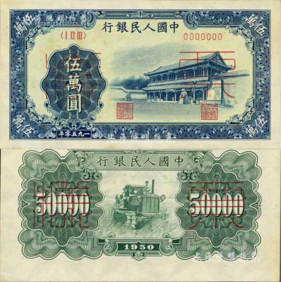 第一版人民币“新华门”伍万圆票样，正背共2枚，微有黄斑，未折九五成新