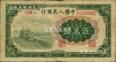 第一版人民币“收割机”伍万圆，七五成新