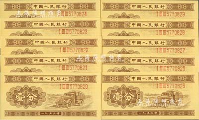 第二版人民币1953年长号券壹分共10枚连号，全新绝品