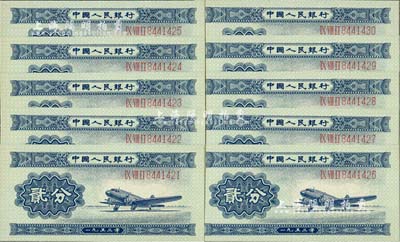 第二版人民币1953年长号券贰分共10枚连号，全新绝品
