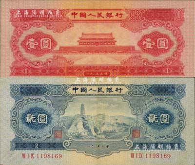 第二版人民币1953年红壹圆、蓝贰圆共2枚不同，八五成新