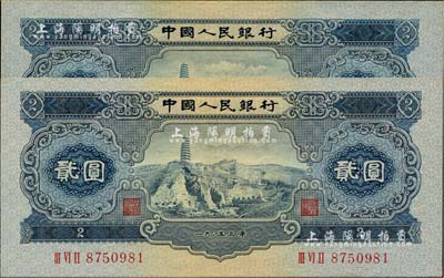 第二版人民币1953年贰圆共2枚，九八成新