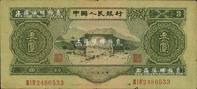 第二版人民币1953年叁圆，近八成新