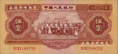 第二版人民币1953年伍圆，八五成新