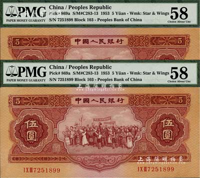 第二版人民币1953年伍圆共2枚连号，九八成新（注：PMG可能低评，建议客户以现场审视实物为准！）