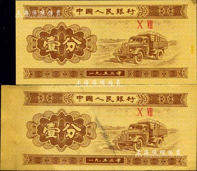 第二版人民币1953年二罗马冠字壹分共2枚，其中1枚为错版券·左边未裁切、尺寸明显偏长，另1枚为正常券、以供对照；罕见品，八五至九五成新
