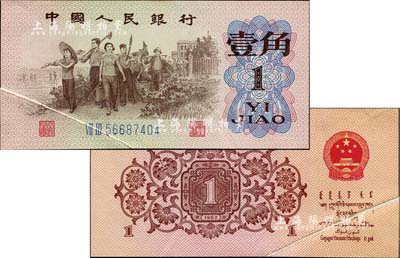 第三版人民币1962年二罗马蓝号码壹角，错版券·左下角印刷折白，九五成新