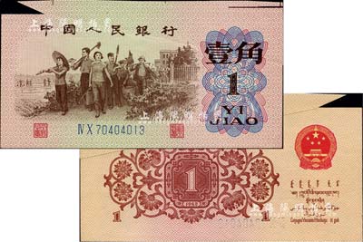第三版人民币1962年二罗马蓝号码壹角，错版券·上边大福耳未裁切，罕见，九五成新