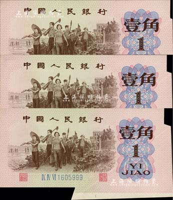 第三版人民币1962年三罗马蓝号码壹角共3枚连号，均为错版券·右下角福耳；罕见品，九五成新
