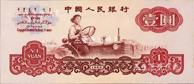 第三版人民币1960年壹圆五星水印，错版券·号码印刷明显移位，九八成新