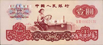 第三版人民币1960年壹圆五星水印，错版券·左边图案有印刷折白，九五成新