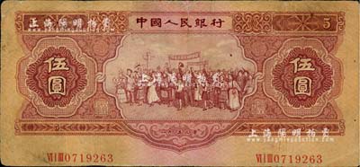 第二版人民币1953年伍圆，错版券·号码印刷移位至底边，罕见，七成新