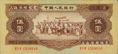 第二版人民币1956年伍圆，近九成新