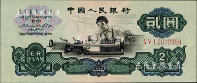 第三版人民币1960年“车工图”贰圆，海外藏家出品，九五成新