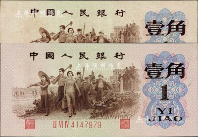第三版人民币1962年“背绿”壹角共2枚，其中1枚为九成新，1枚为全新