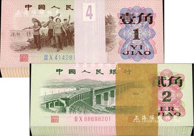 第三版人民币1962年壹角、贰角原封各100枚连号，合计共有200枚，其中贰角券号码颇佳；海外回流品，全新