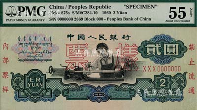第三版人民币“车工”贰圆票样，布图水印，香港藏家出品，九五成新