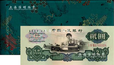 1980年中国人民银行对外发行人民币装帧册，内含长号1、2、5分及三版1、2、5角、1、2、5、10元纸币共10枚，绿色山松亭塔花卉图绸面精装；海外藏家出品，全新