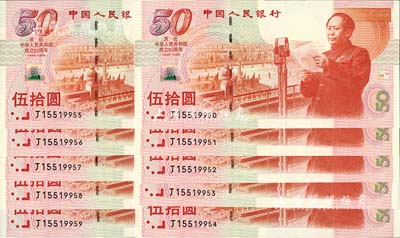 1999年中国人民银行伍拾圆纪念钞共10枚连号，庆祝中华人民共和国成立50周年，全新