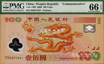2000年中国人民银行纪念龙钞壹佰圆，全新