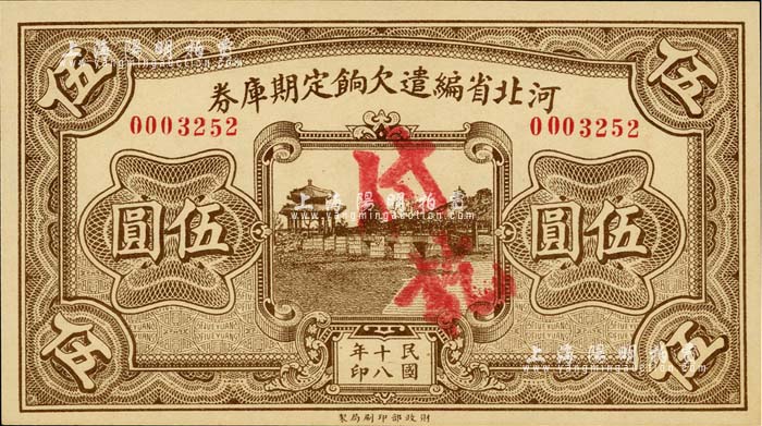 1929年 中国 旧紙幣 河北省編遣欠餉定期庫券 拾圓 民国18年 古札-