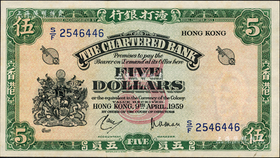 1959年渣打银行伍圆，香港地名，森本勇先生藏品，未折九五成新