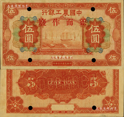 民国十六年（1927年）中国农工银行财政部版伍圆，无地名样本券；森本勇先生藏品，未折九五成新