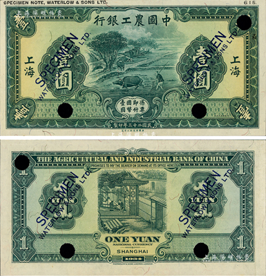 民国二十三年（1934年）中国农工银行华德路版壹圆试色样本券，正背均为绿色印刷（正票为红色）；森本勇先生藏品，罕见，全新
