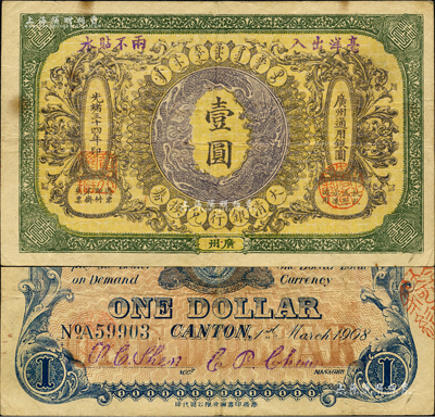 光绪三十四年（1908年）大清银行兑换券壹圆，广州地名，属流通票，背有英文签名；森本勇先生藏品，罕见，八成新