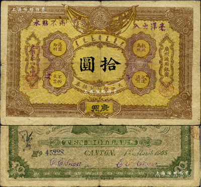 光绪三十四年（1908年）大清银行兑换券拾圆，广州地名，其版式色泽与一般所见者完全不同，但或许仍属历史同时期之老假票；森本勇先生藏品，七五成新
