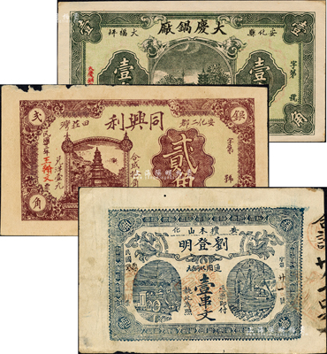 民国二十二年（1933年）安化县钱票3种，详分：大庆锅厂壹角、刘登明通用双铜元壹串文、同兴利贰角；森本勇先生藏品，八至九五成新