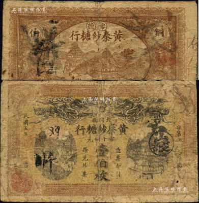 民国五年（1916年）黄泰纱糖行当十铜元壹伯枚，湖南常德县民间钞票，上印双龙戏珠图；森本勇先生藏品，少见，七成新