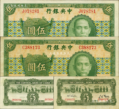 民国二十六年（1937年）中央银行中华版宝鼎伍圆共2枚不同，均为单字轨，其中1枚背为孔祥熙·李觉签名，另1枚为背面漏印签名版；森本勇先生藏品，九至九八成新