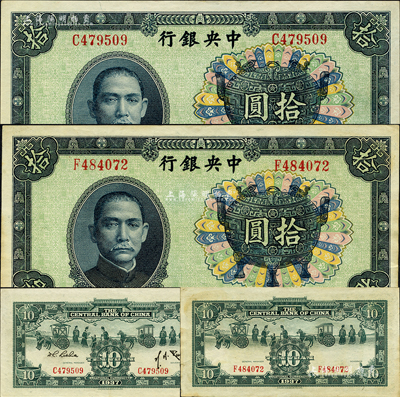 民国二十六年（1937年）中央银行中华版宝鼎拾圆共2枚不同，均为单字轨，其中1枚背为孔祥熙·李觉签名，另1枚为背面漏印签名版；森本勇先生藏品，九至九五成新