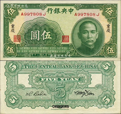 民国三十年（1941年）中央银行中华版伍圆，重庆地名；森本勇先生藏品，九八成新