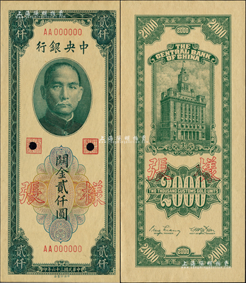 民国三十六年（1947年）中央银行关金中央厂贰仟圆样张，正背共2枚；森本勇先生藏品，九八成新