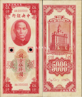 民国三十六年（1947年）中央银行关金中央厂红色伍仟圆样张，正背共2枚；森本勇先生藏品，九六成新