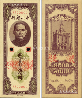 民国三十七年（1948年）中央银行关金中央厂贰仟伍佰圆样张，正背共2枚；森本勇先生藏品，九八成新