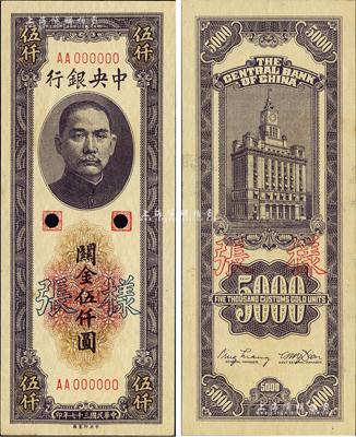 民国三十七年（1948年）中央银行关金中央厂伍仟圆样张，正背共2枚；森本勇先生藏品，九八成新