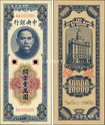 民国三十七年（1948年）中央银行关金中央厂壹万圆样张，正背共2枚；森本勇先生藏品，九八成新