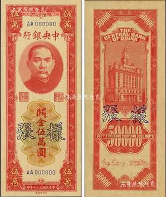 民国三十七年（1948年）中央银行关金中央厂红色伍万圆样张，正背共2枚；森本勇先生藏品，九八成新