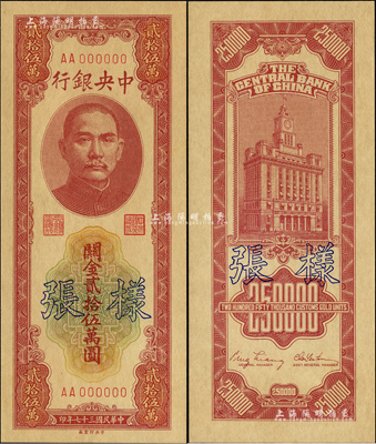 民国三十七年（1948年）中央银行关金中央厂贰拾伍万圆样张，正背共2枚；森本勇先生藏品，九八成新