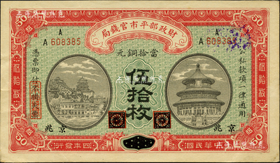 民国四年（1915年）财政部平市官钱局当拾铜元伍拾枚，黑龙江改京兆地名；森本勇先生藏品，未折九五成新