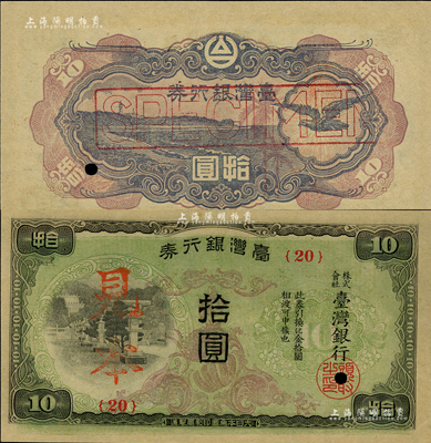 台湾银行券（1943年）现地刷短号拾圆，正票改作见本，雕刻版印刷；森本勇先生藏品，九八成新