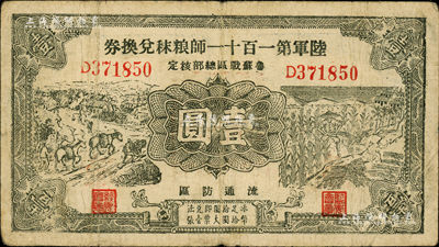 民国二十九年（1940年）陆军第一百十一师粮秣兑换券壹圆，第三版正面黑色印刷，且名称下印有“鲁苏战区总部核定”字样，由东北军常恩多部队发行于山东鲁南地区；森本勇先生藏品，七成新