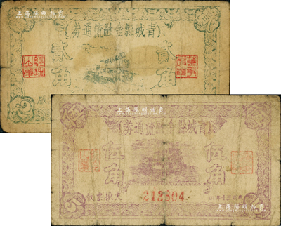 民国三十年（1941年）青城县金融流通券贰角、伍角共2枚不同，森本勇先生藏品，六成新