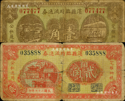 民国二十七年（1938年）滨县临时流通券壹角、贰角共2枚不同，森本勇先生藏品，六至七成新