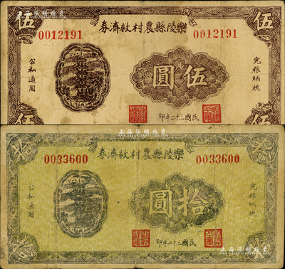 民国三十二年（1943年）乐陵县农村救济券伍圆、拾圆共2枚不同，森本勇先生藏品，七成新