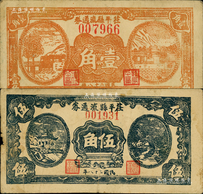 民国二十八年（1939年）茌平县流通券壹角、伍角共2种不同，森本勇先生藏品，少见，七至八成新